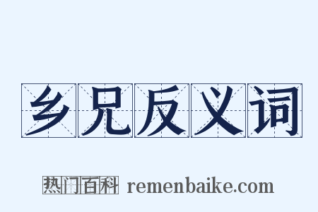 乡兄反义词是什么意思的图片